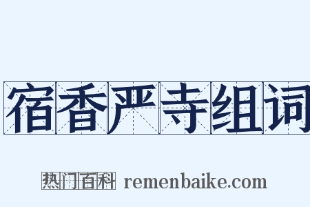 宿香严寺组词是什么意思的图片